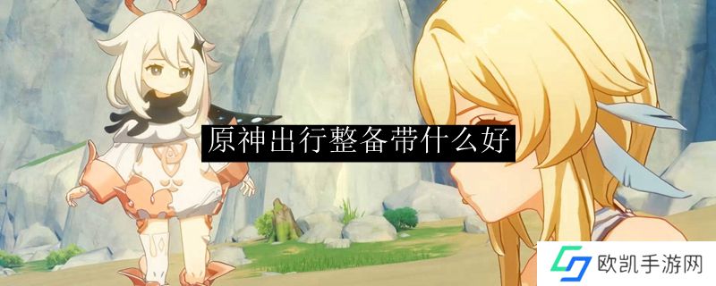 原神出行整备什么好