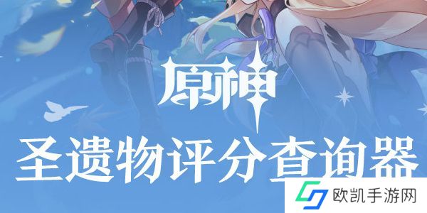 原神圣遗物评分查询器网页版在哪里 圣遗物评分查询器入口分享[多图]图片1
