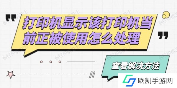 打印机显示该打印机当前正被使用怎么处理 打印机显示该打印机当前正被使用怎么处理