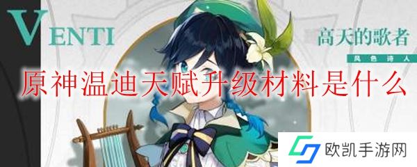 原神温迪天赋升级材料是什么