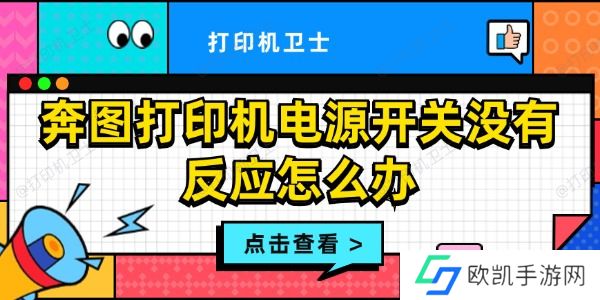 奔图打印机电源开关没有反应怎么办 奔图打印机电源开关没有反应怎么办