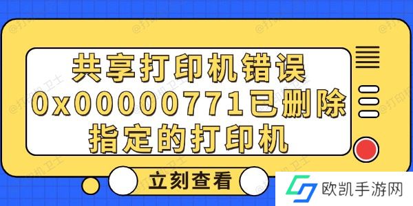 共享打印机错误0x00000771已删除指定的打印机解决方法 共享打印机错误0x00000771已删除指定的打印机解决方法