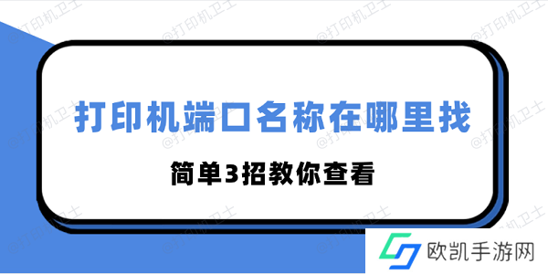 打印机端口名称在哪里找 简单3招教你查看 打印机端口名称在哪里找 简单3招教你查看