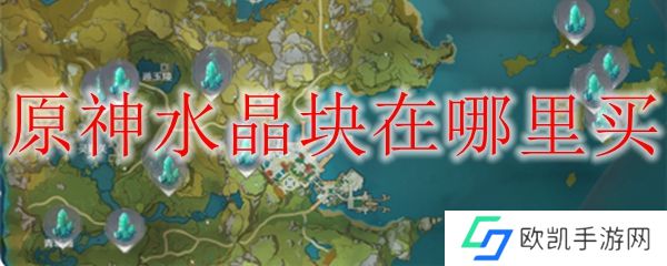 原神水晶块在哪里买