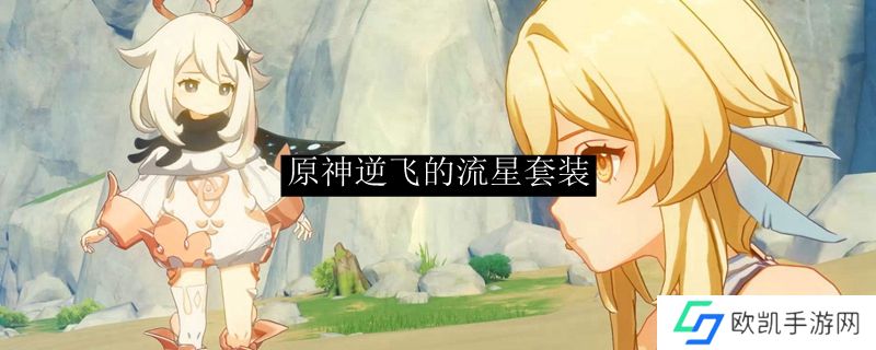 原神逆飞的流星怎么获得