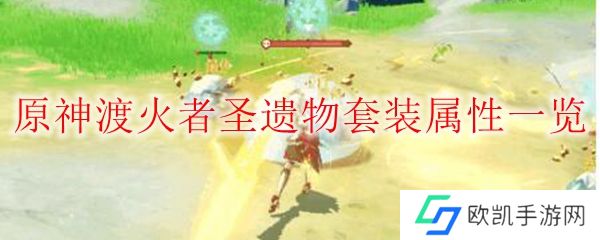 原神渡火者圣遗物套装属性一览