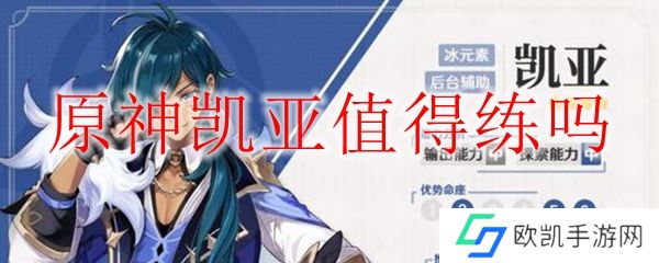 原神凯亚值得练吗