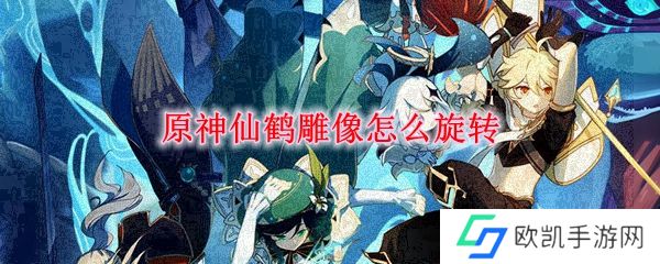 原神仙鹤雕像怎么旋转