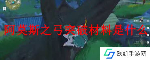 原神阿莫斯之弓突破材料是什么