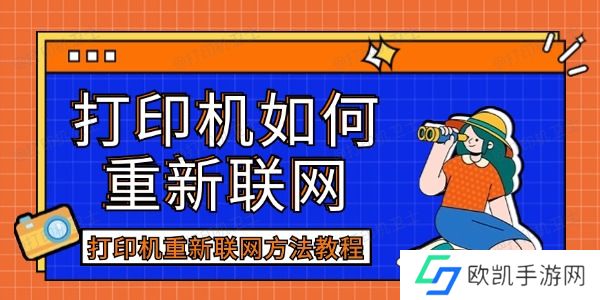 打印机如何重新联网 打印机如何重新联网