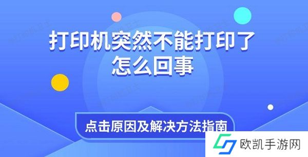 打印机突然不能打印了怎么回事 原因及解决方法指南 打印机突然不能打印了怎么回事 原因及解决方法指南