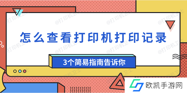 怎么查看打印机打印记录 3个简易指南告诉你
