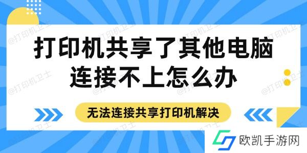打印机共享了其他电脑连接不上怎么办