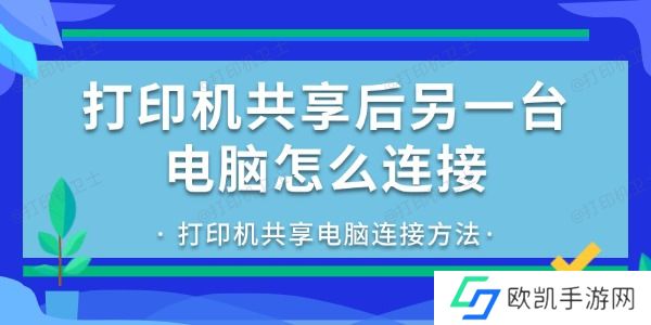 打印机共享后另一台电脑怎么连接