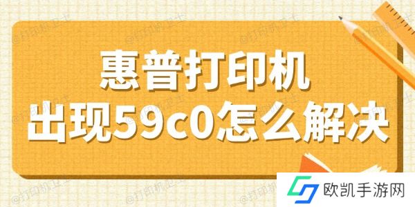惠普打印机出现59c0怎么解决 盘点4个小妙招