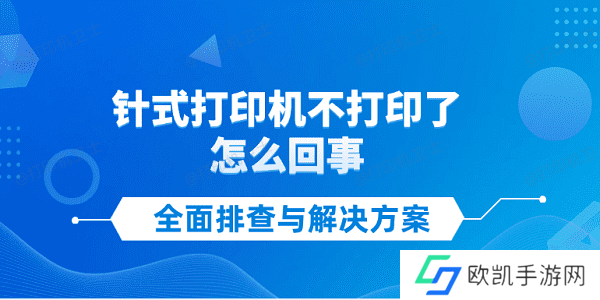 针式打印机不打印了怎么回事 全面排查与解决方案