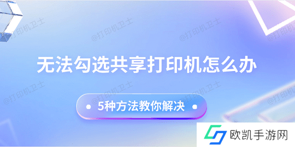 无法勾选共享打印机怎么办 5种方法教你解决