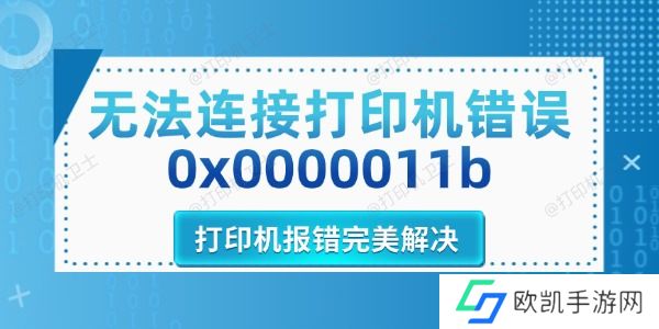 无法连接打印机错误0x0000011b