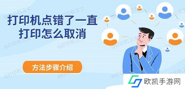 打印机点错了一直打印怎么取消 方法步骤介绍