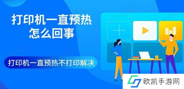 打印机一直预热怎么回事 打印机一直预热不打印解决
