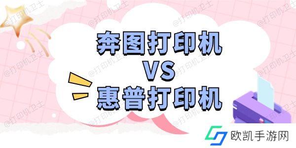 奔图打印机和惠普打印机哪个好 深度分析助您选择
