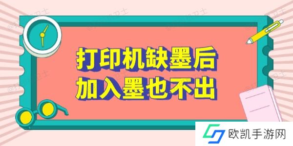 打印机缺墨后加入墨也不出怎么办 这5个方法有用