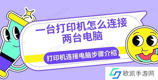 一台打印机怎么连接两台电脑 打印机连接电脑步骤介绍