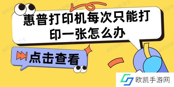惠普打印机每次只能打印一张怎么办