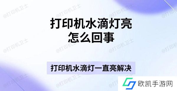 打印机水滴灯亮怎么回事 打印机水滴灯一直亮解决指南