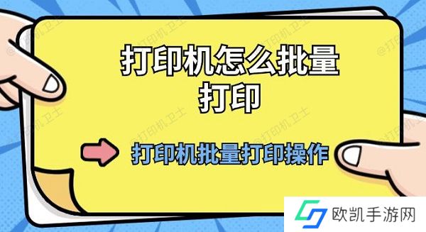 打印机怎么批量打印 打印机批量打印操作方法