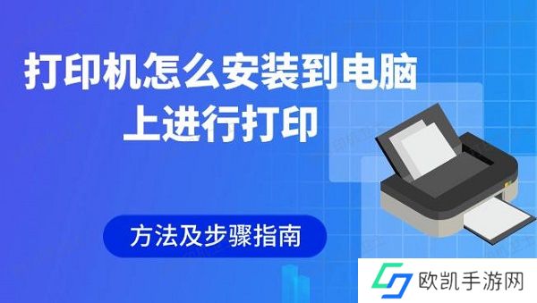 打印机怎么安装到电脑上进行打印 方法及步骤指南