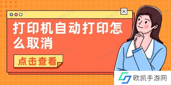 打印机自动打印怎么取消