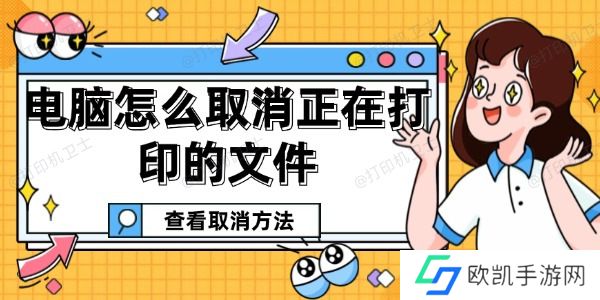 电脑怎么取消正在打印的文件