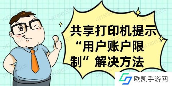共享打印机提示“用户账户限制”怎么办