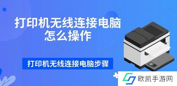 打印机无线连接电脑怎么操作 打印机无线连接电脑步骤