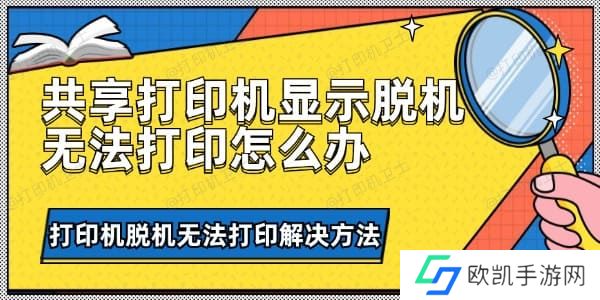 共享打印机显示脱机无法打印怎么办