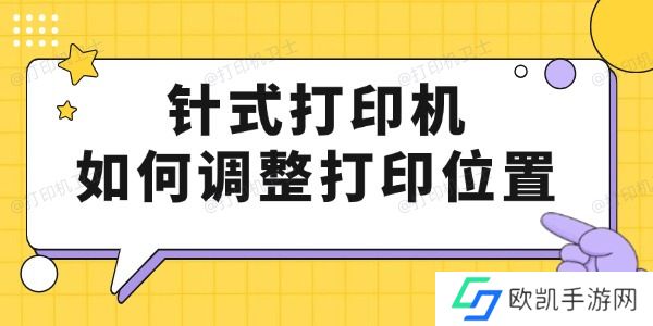 针式打印机如何调整打印位置 只要4步