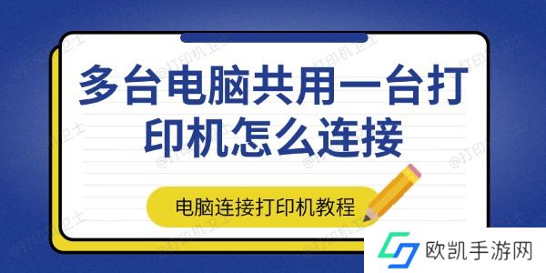 多台电脑共用一台打印机怎么连接