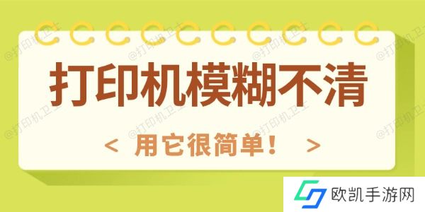打印机模糊不清怎么回事 用它很简单！