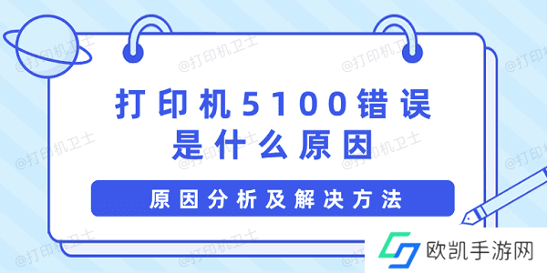 打印机5100错误是什么原因 原因分析及解决方法