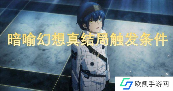 暗喻幻想真结局怎么达成 暗喻幻想真结局触发条件攻略大全