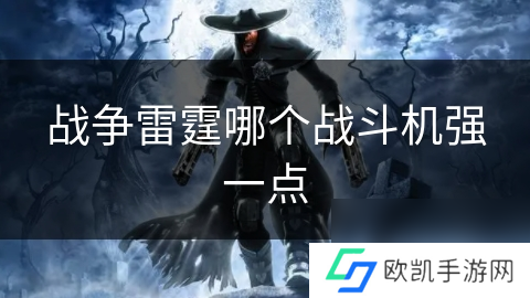 战争雷霆哪个战斗机强一点