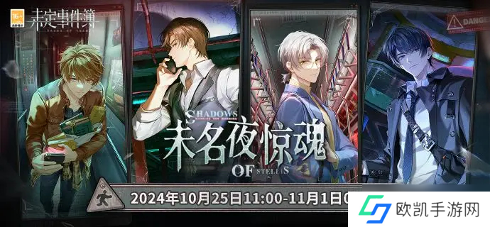 未定事件簿未名夜惊魂活动玩法
