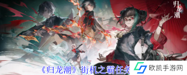 归龙潮街机之霸任务怎么完成 街机之霸任务玩法攻略