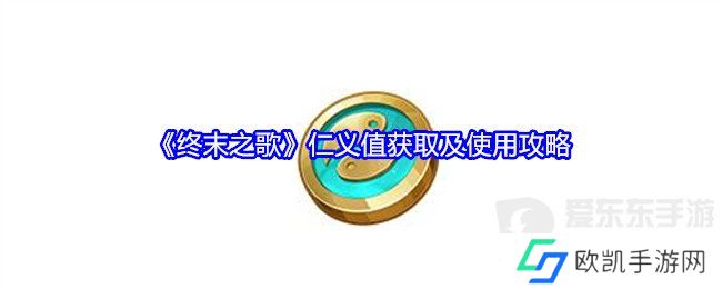 终末之歌仁义值怎么获得 仁义值获取和使用攻略