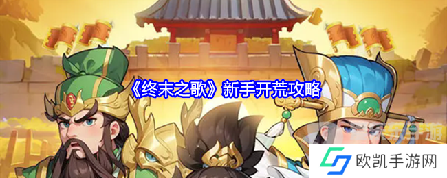 终末之歌新手开荒怎么玩 新手开荒攻略
