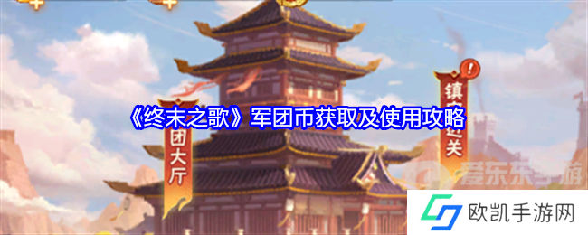 终末之歌军团币怎么获得 军团币获取和使用攻略