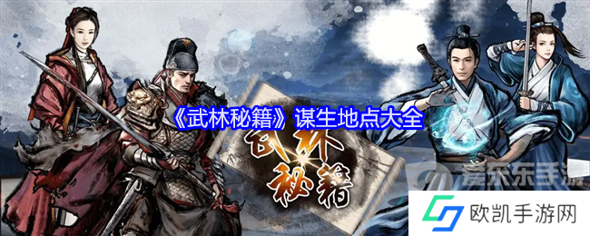 武林秘籍谋生地点有哪些 谋生地点一览