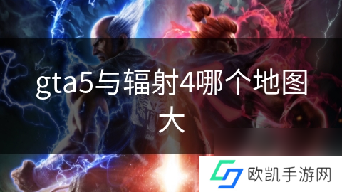 gta5与辐射4哪个地图大