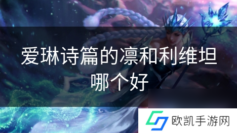 爱琳诗篇的凛和利维坦哪个好